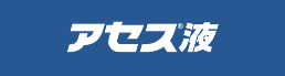 アセス液