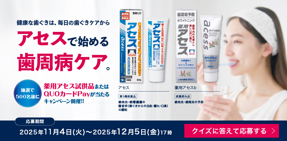薬用アセス&QUOカードPayが当たるクイズキャンペーン