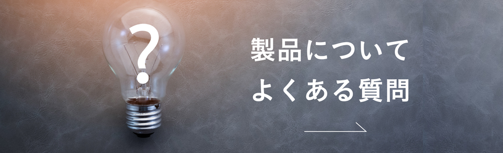 製品について よくある質問