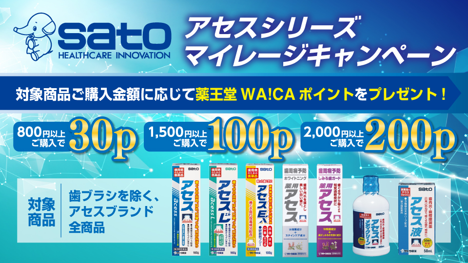アセスシリーズマイレージキャンペーン 対象商品ご購入金額に応じて薬王堂WA!CAポイントをプレゼント！