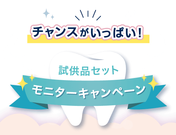 チャンスがいっぱい!試供品セットモニターキャンペーン