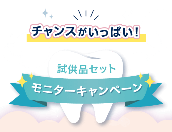 チャンスがいっぱい！試供品セットモニターキャンペーン