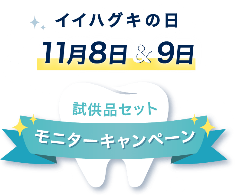 イイハグキの日 11月8日&9日 試供品モニターキャンペーン