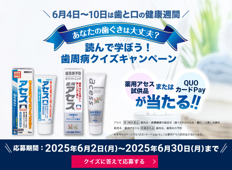 マンガで歯周病について学ぼうQUOカードPay&アセス試供品が当たるクイズキャンペーン