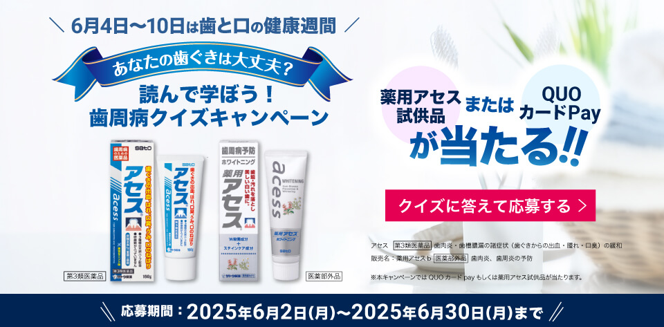 マンガで歯周病について学ぼうQUOカードPay&アセス試供品が当たるクイズキャンペーン