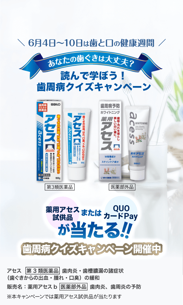 薬用アセス試供品またはQUOカードPayが当たる!!クイズキャンペーン開催中