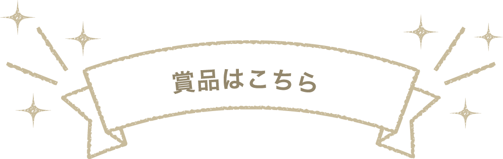 賞品はこちら