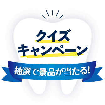 マンガで歯周病について学ぼうQUOカードPay&アセス試供品が当たるクイズキャンペーン