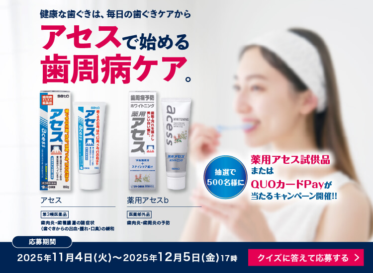 薬用アセス&QUOカードPayが当たるクイズキャンペーン