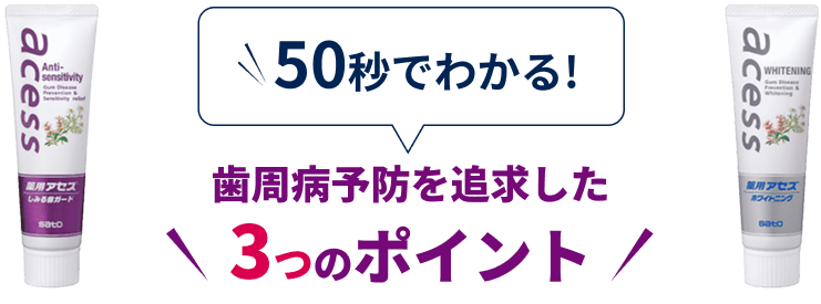 50秒でわかる！歯周病予防を追求した 3つのポイント