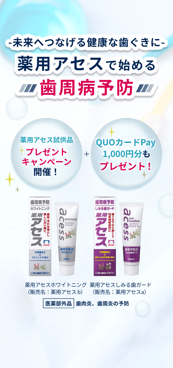 -未来へつなげる健康な歯ぐきに-薬用アセスで始める歯周病予防 薬用アセス試供品モニターキャンペーン開催！QUOカードPay1,000円分もプレゼント！