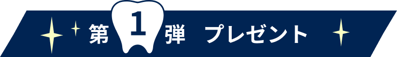 第1弾プレゼント