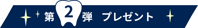 第2弾プレゼント